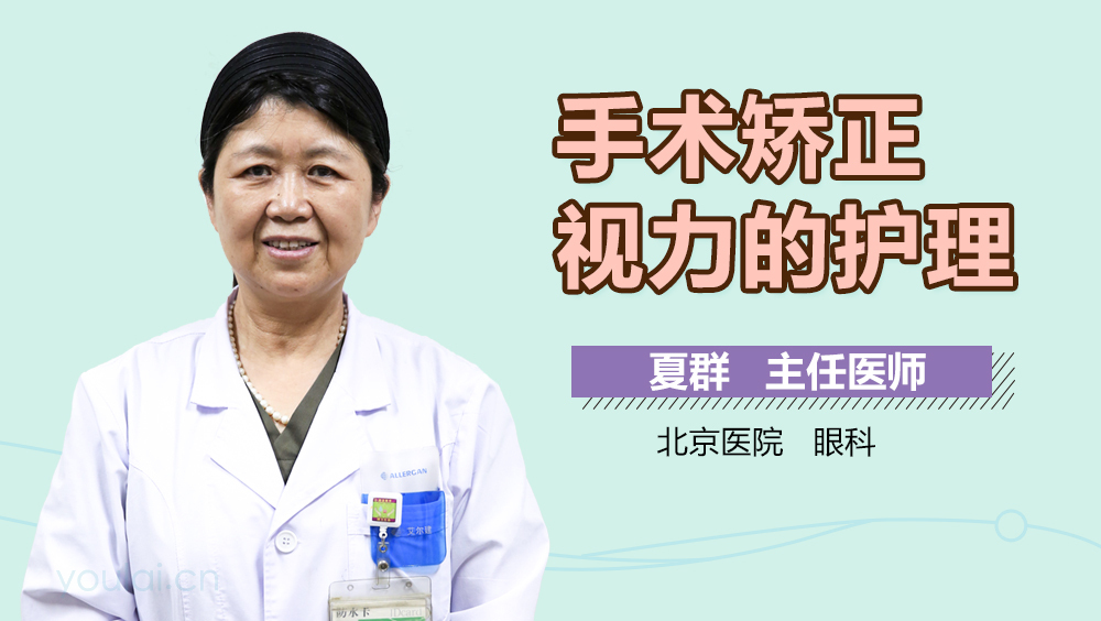手术矫正视力的护理