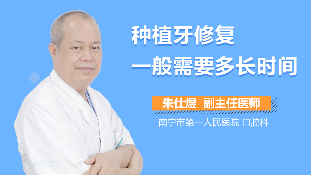 种植牙修复一般需要多长时间