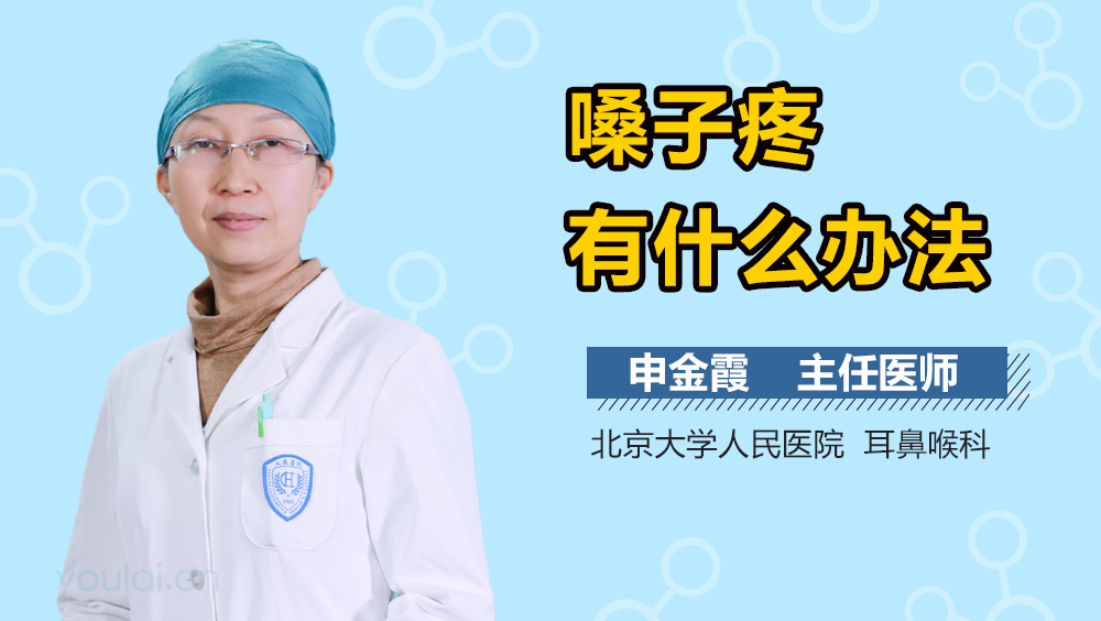 嗓子疼有什么办法