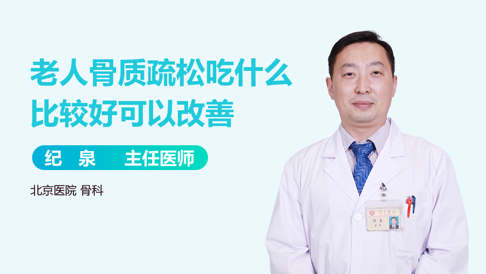 老人骨质疏松吃什么比较好可以改善