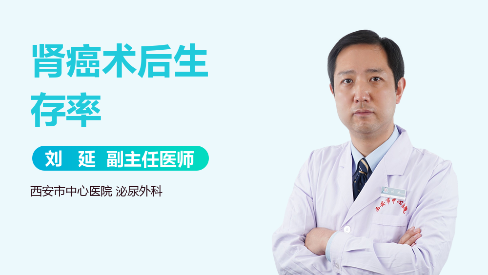 肾癌术后生存率