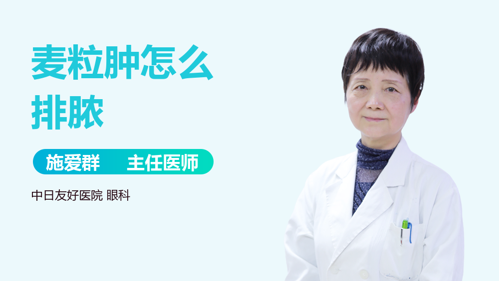 麦粒肿怎么排脓