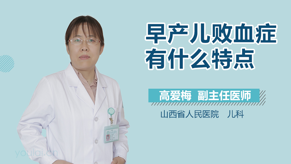 早产儿败血症有什么特点