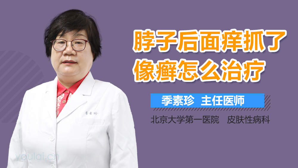 脖子后面痒抓了像癣怎么治疗