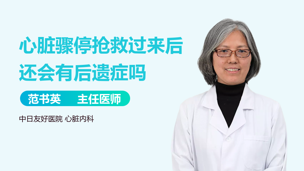 心脏骤停抢救过来后还会有后遗症吗