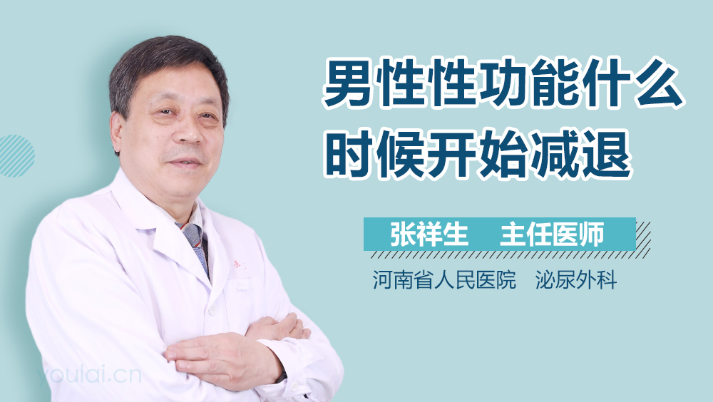 男性性功能什么时候开始减退