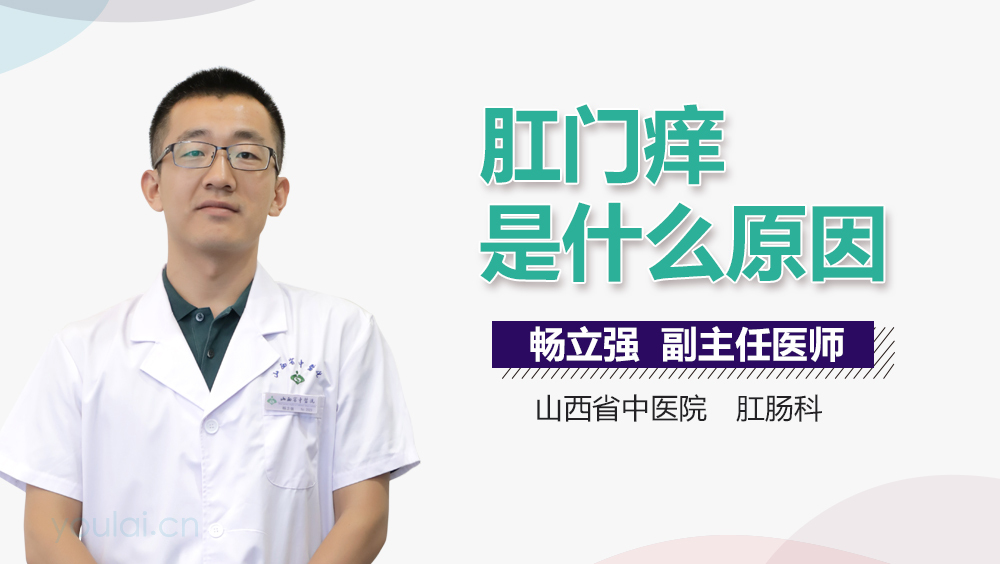 肛门痒是什么原因