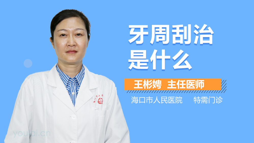 牙周刮治是什么