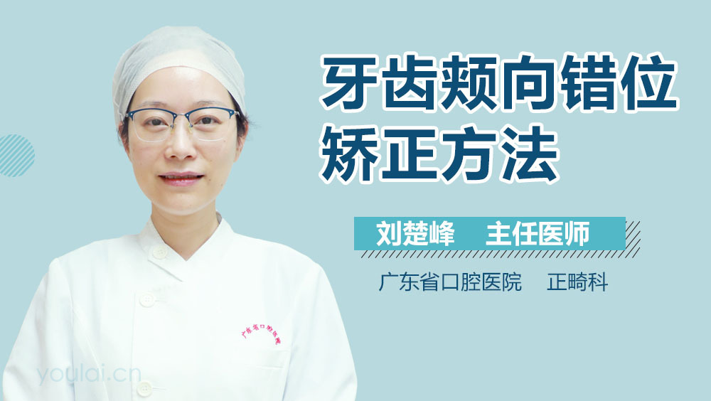 牙齿颊向错位矫正方法