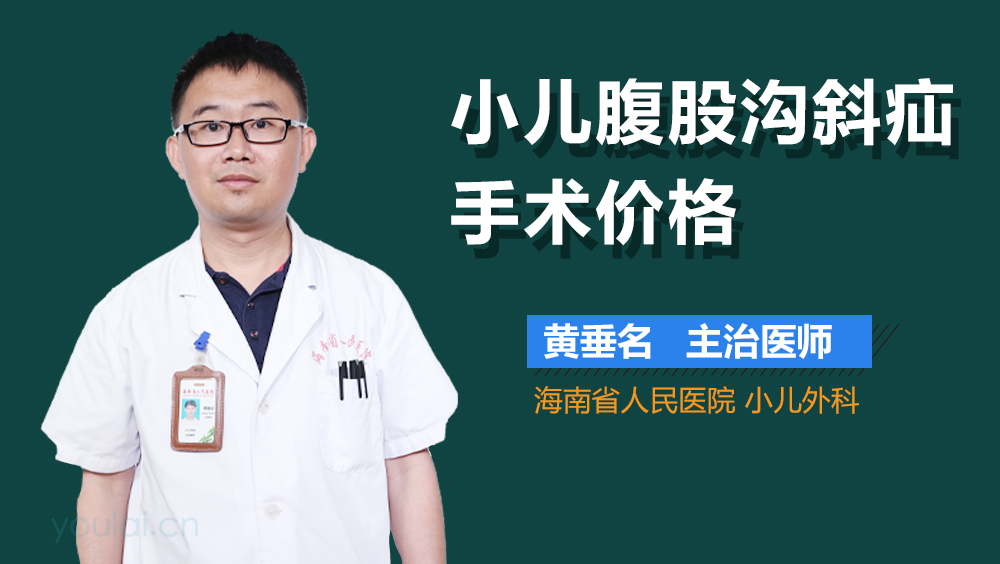 小儿腹股沟斜疝手术价格