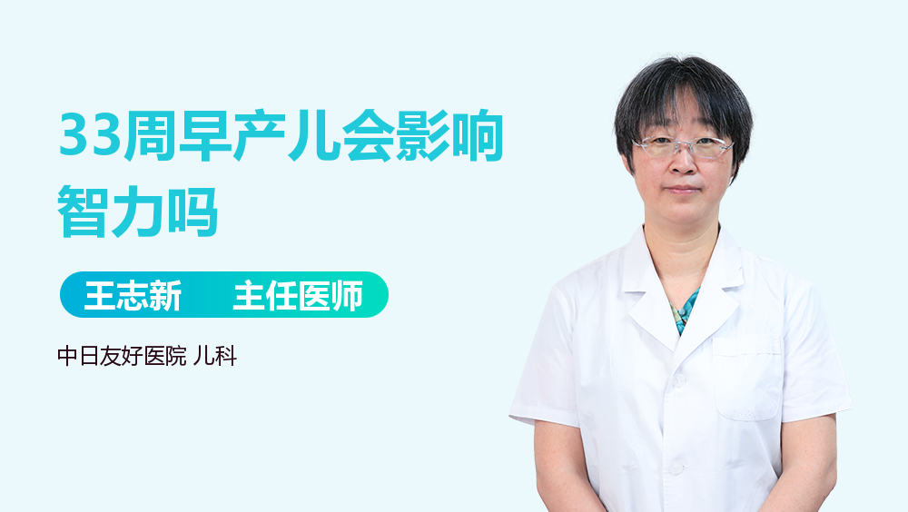 33周早产儿会影响智力吗