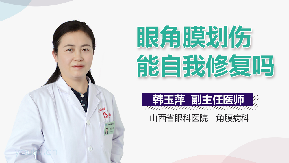 眼角膜划伤能自我修复吗