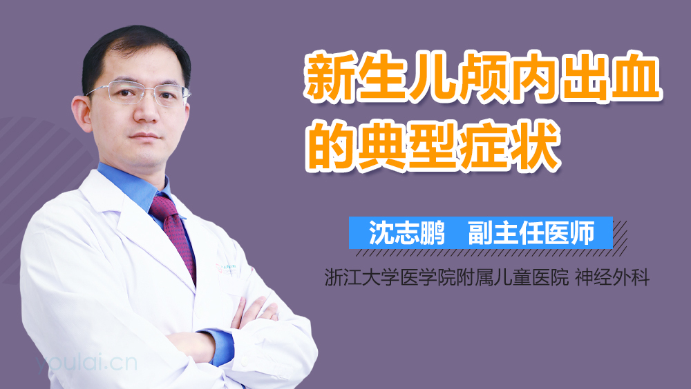 新生儿颅内出血的典型症状