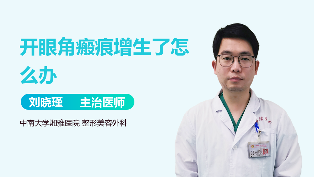 开眼角瘢痕增生了怎么办
