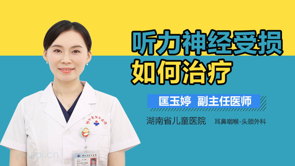 听力神经受损如何治疗