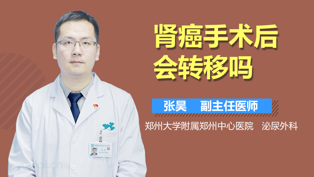 肾癌手术后会转移吗