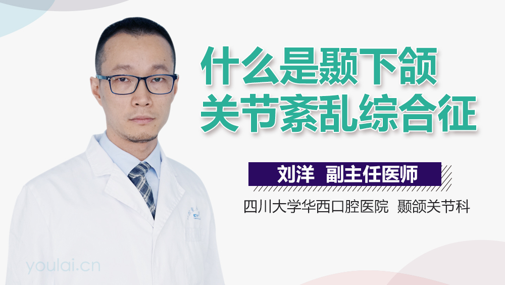 什么是颞下颌关节紊乱综合征