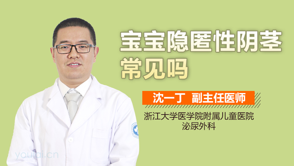 宝宝隐匿性阴茎常见吗