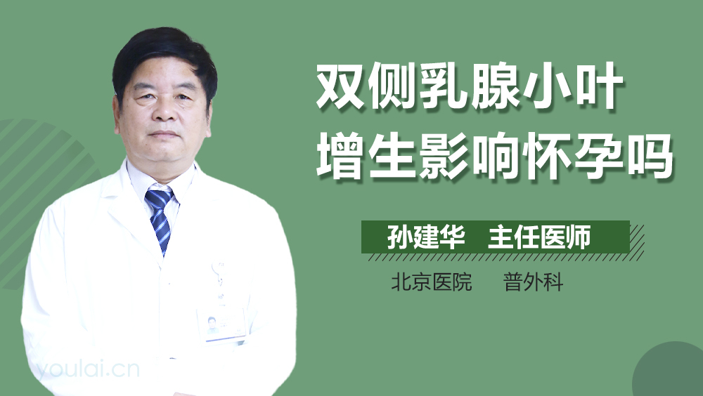 双侧乳腺小叶增生影响怀孕吗