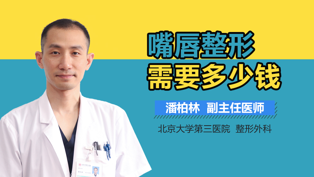 嘴唇整形需要多少钱