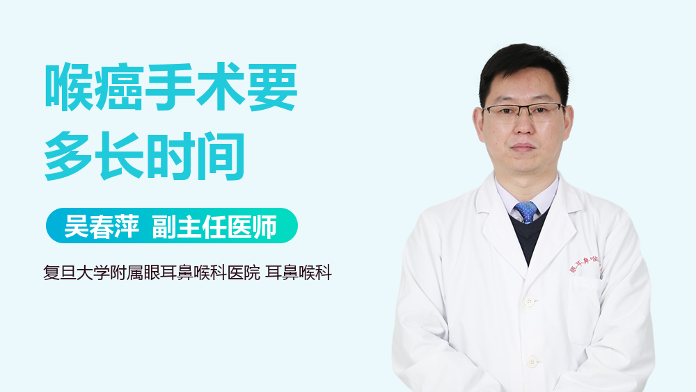 喉癌手术要多长时间