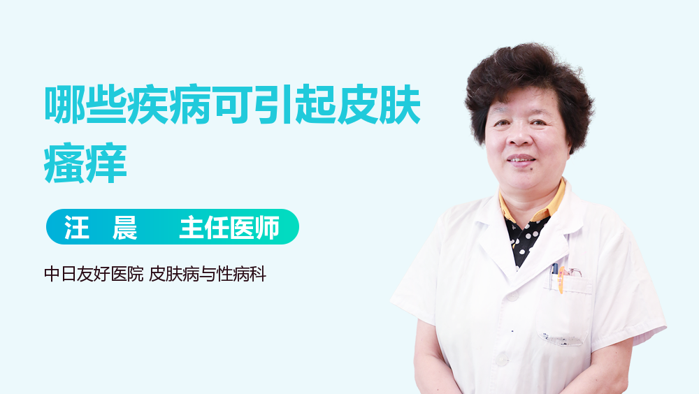哪些疾病可引起皮肤瘙痒