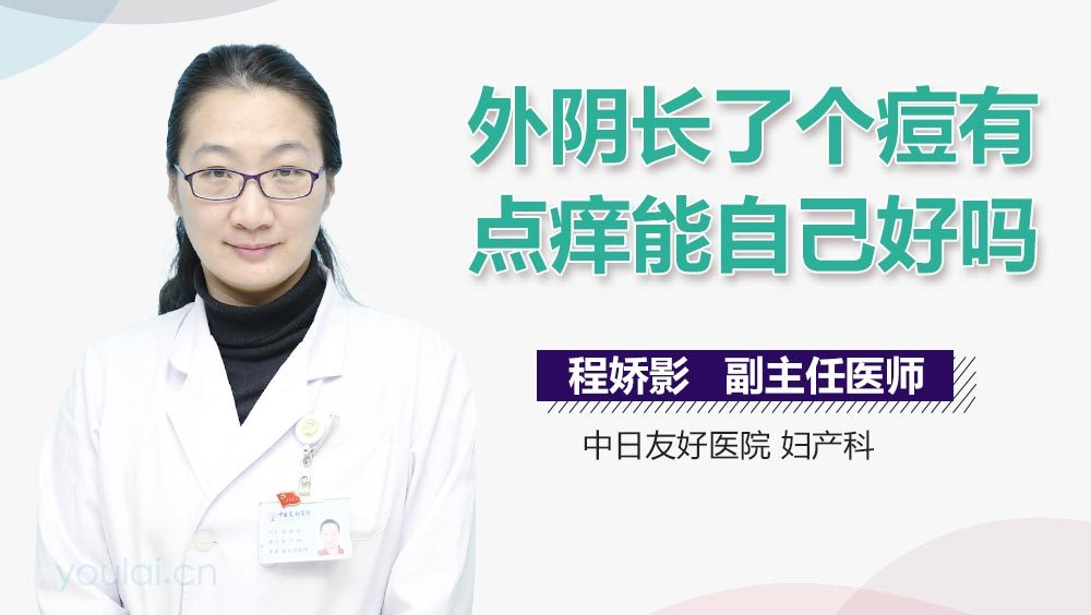 外阴长了个痘有点痒能自己好吗