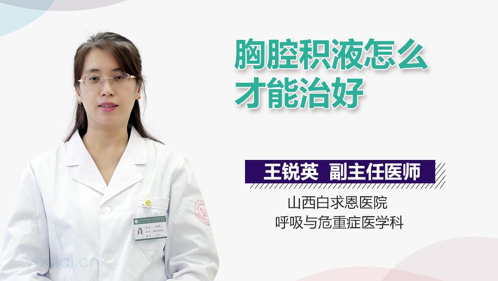 胸腔积液怎么才能治好