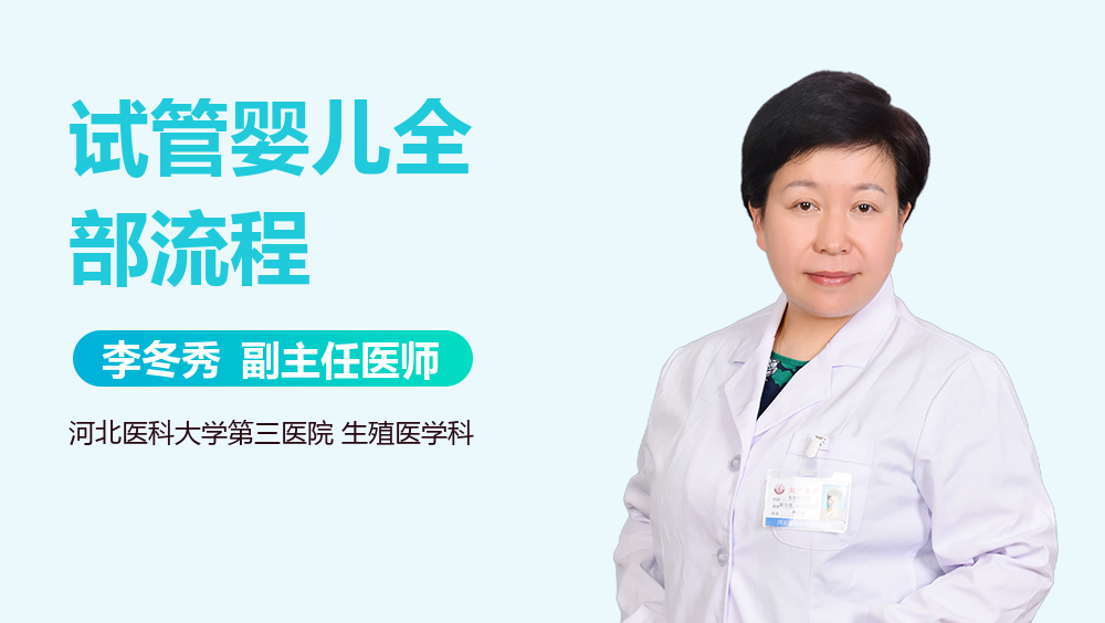 试管婴儿全部流程