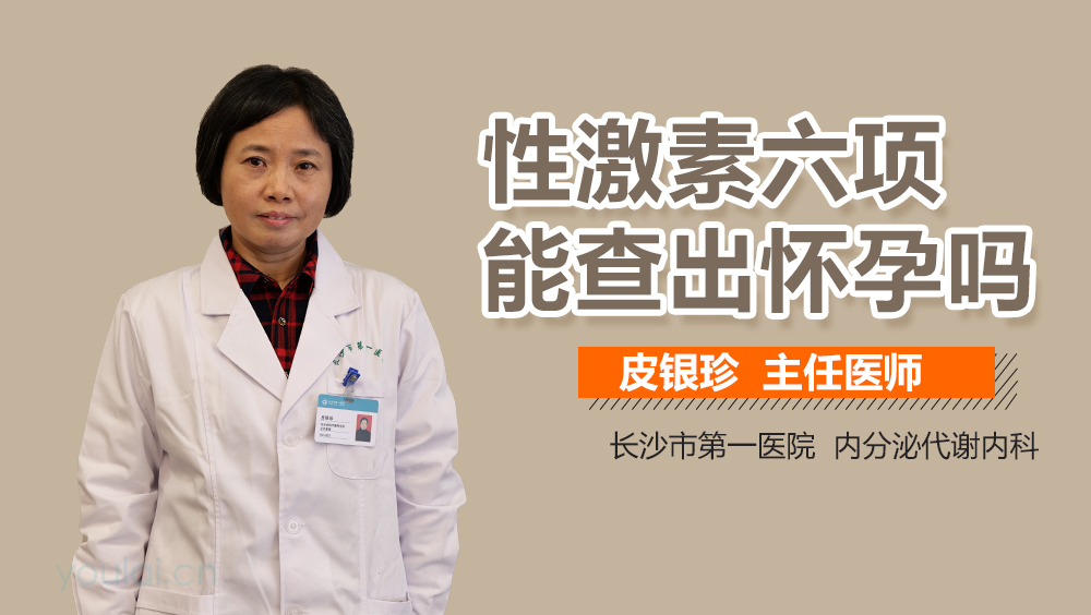 性激素六项能查出怀孕吗