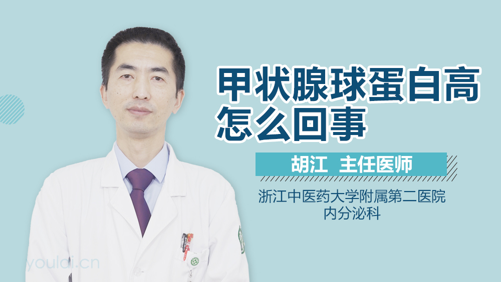 甲状腺球蛋白高怎么回事