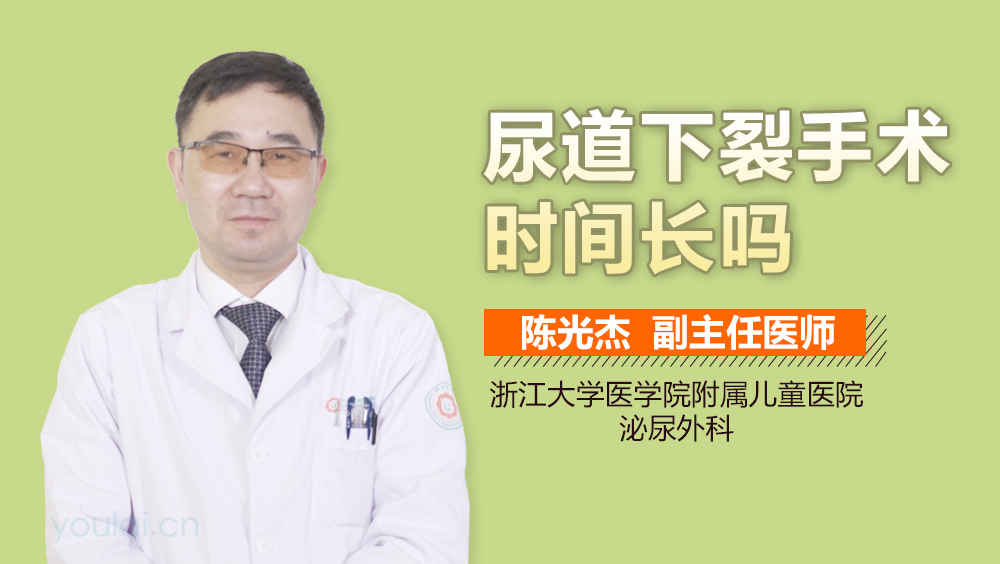 尿道下裂手术时间长吗