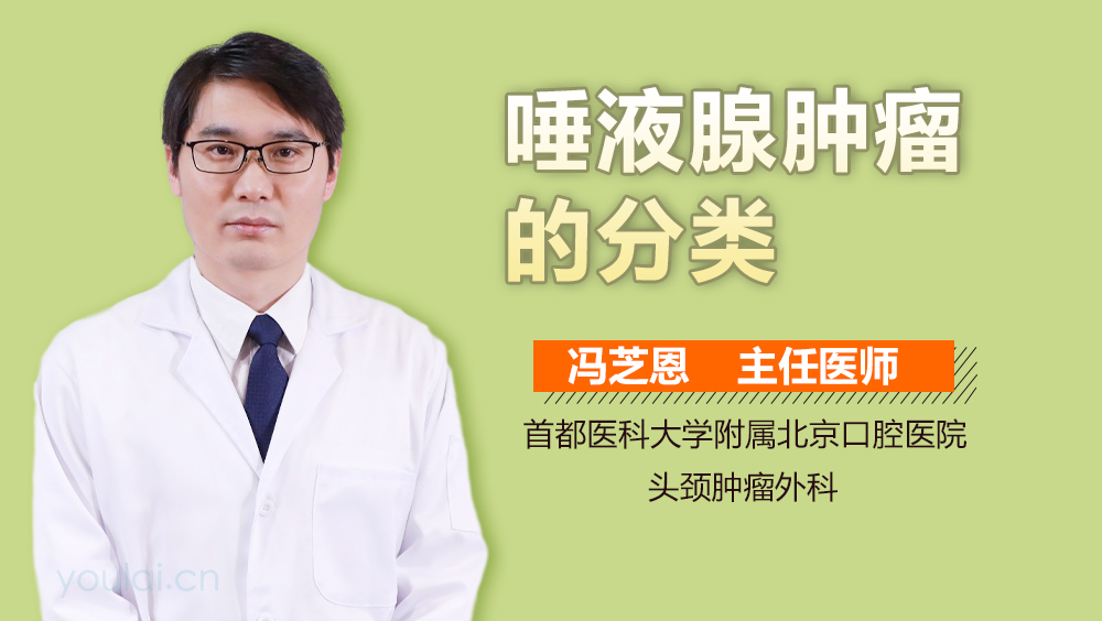 唾液腺肿瘤的分类