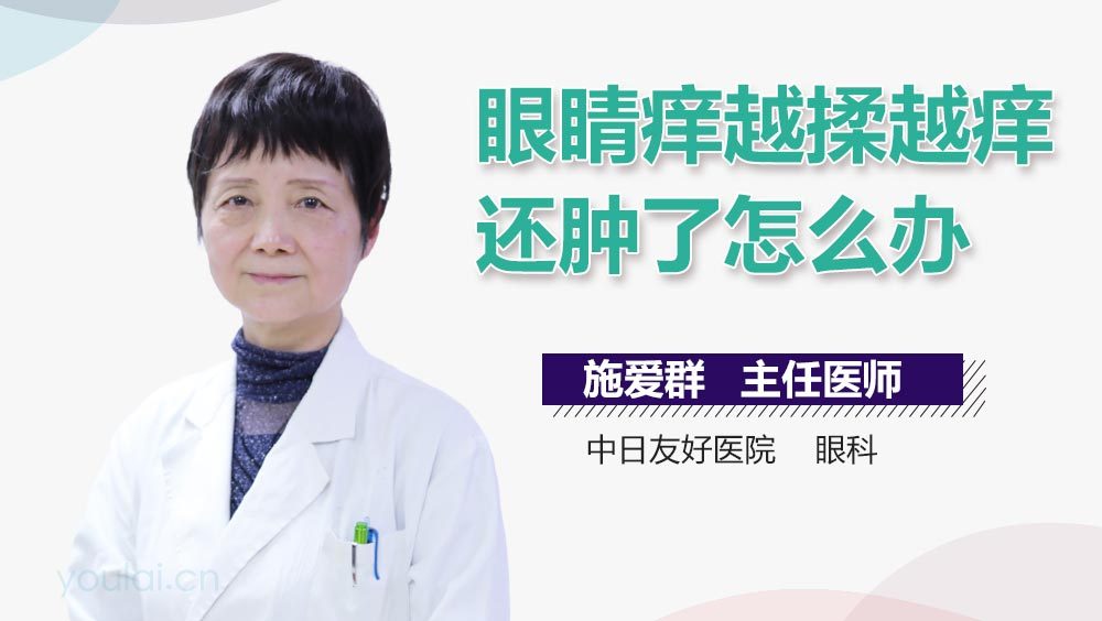 眼睛痒越揉越痒还肿了怎么办