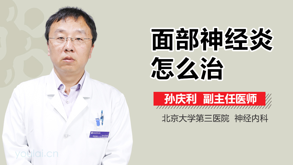 面部神经炎怎么治