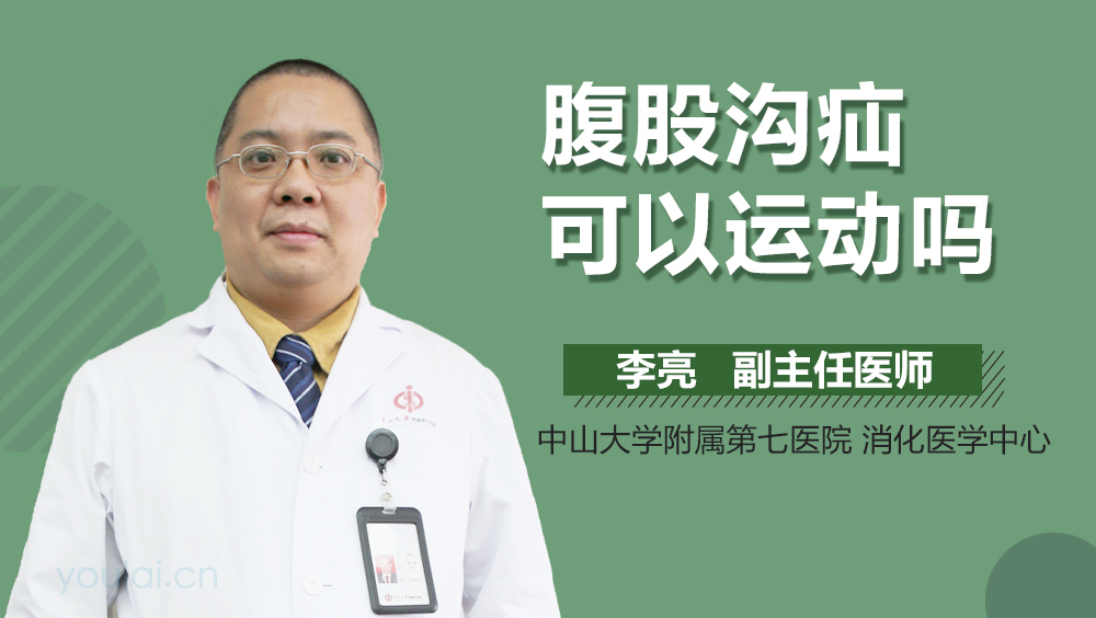 腹股沟疝可以运动吗