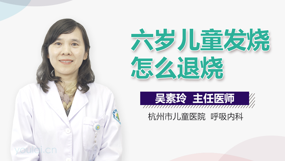 六岁儿童发烧怎么退烧