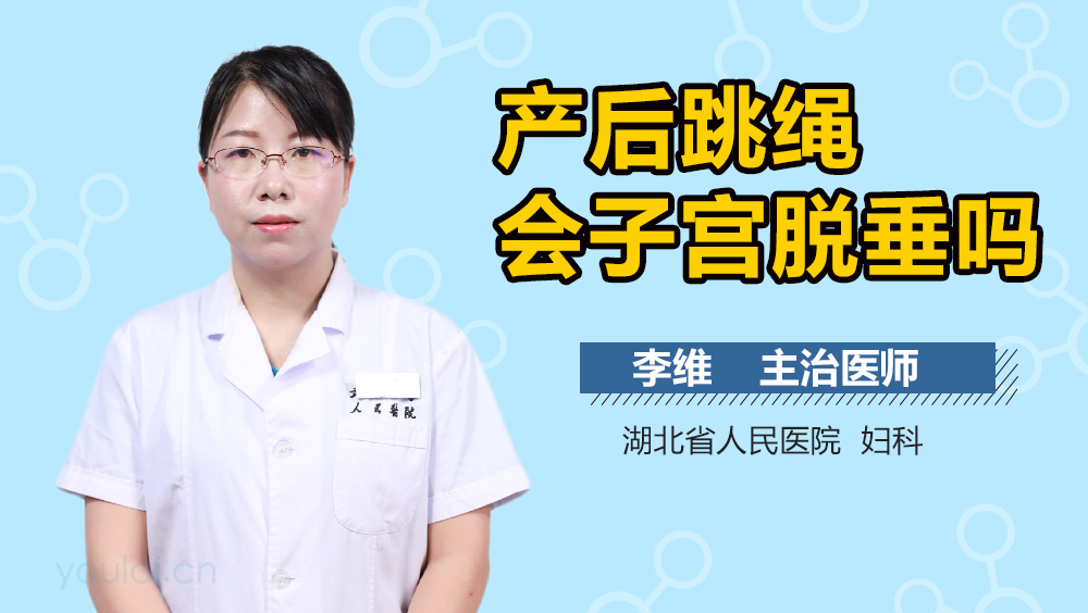 产后跳绳会子宫脱垂吗