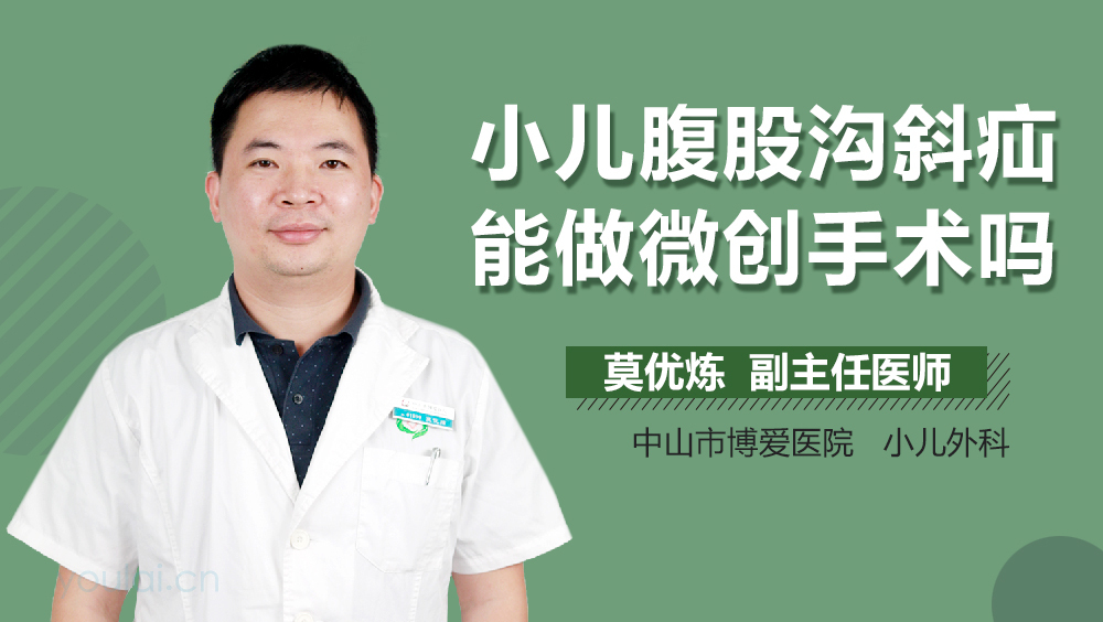 小儿腹股沟斜疝能做微创手术吗