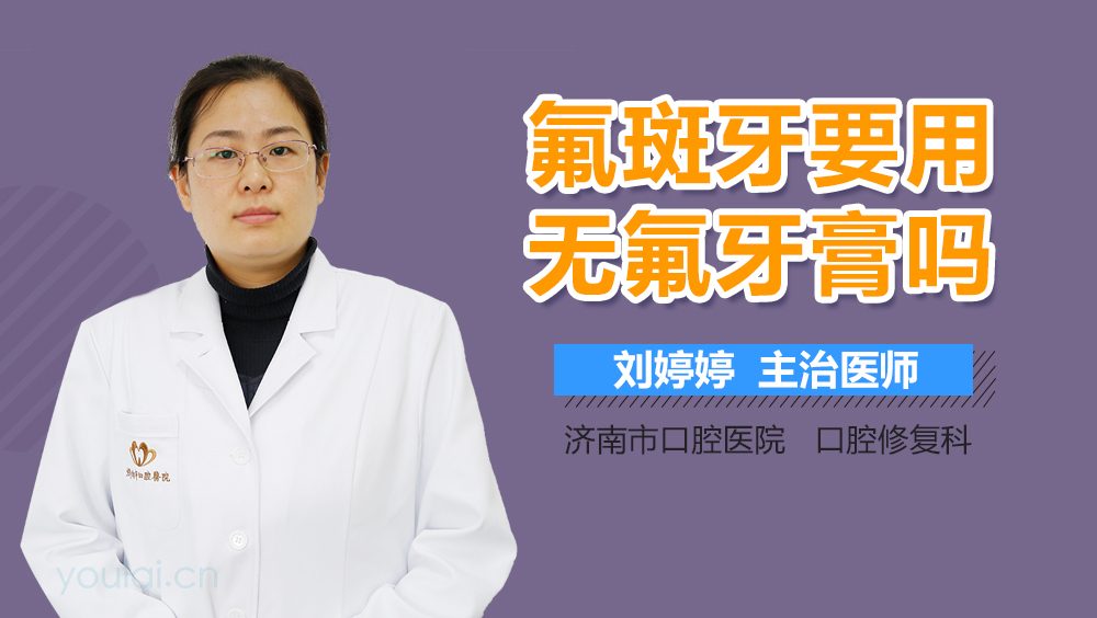 氟斑牙要用无氟牙膏吗