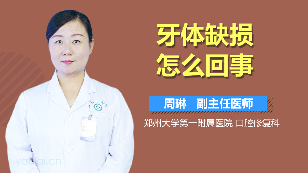 牙体缺损怎么回事