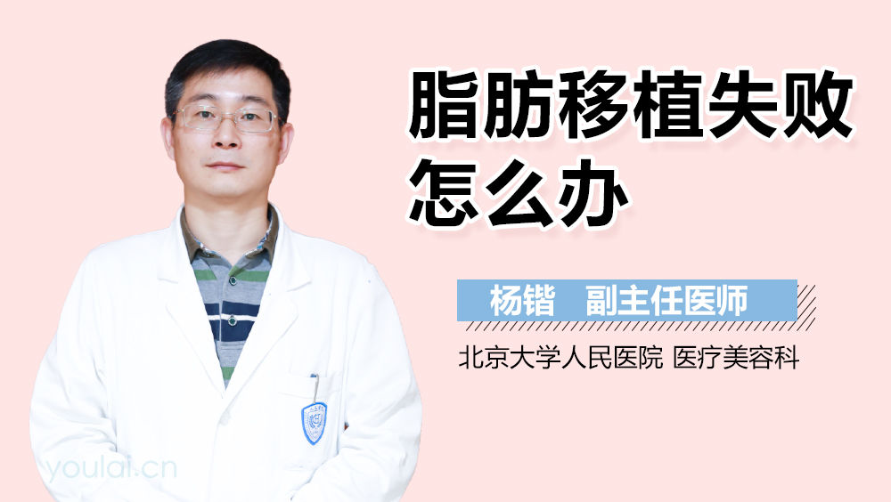 脂肪移植失败怎么办