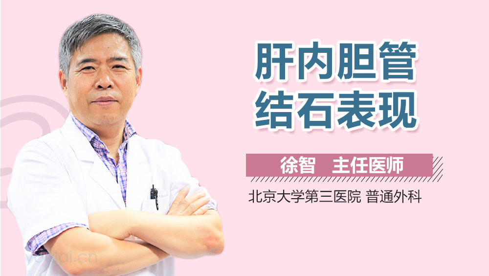 肝内胆管结石表现