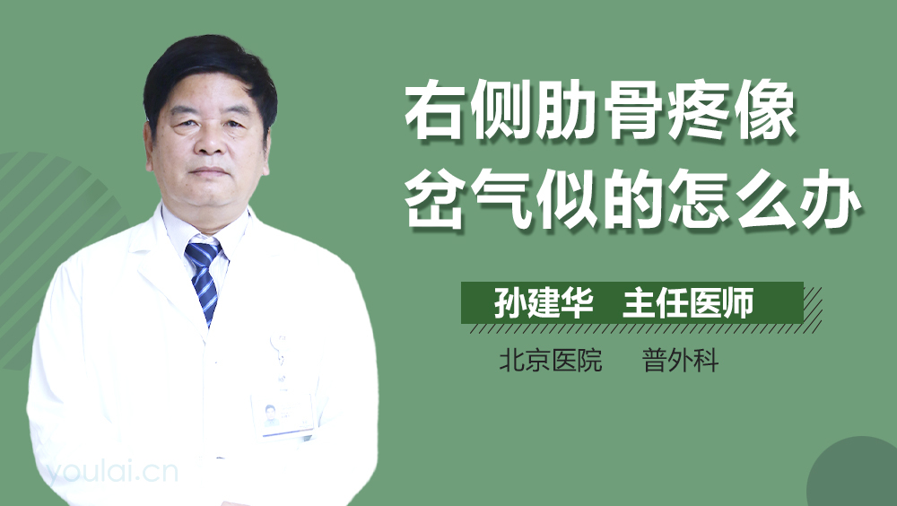 右侧肋骨疼像岔气似的怎么办