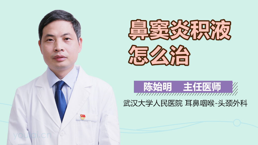 鼻窦炎积液怎么治