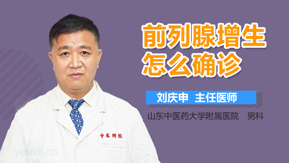 前列腺增生怎么确诊