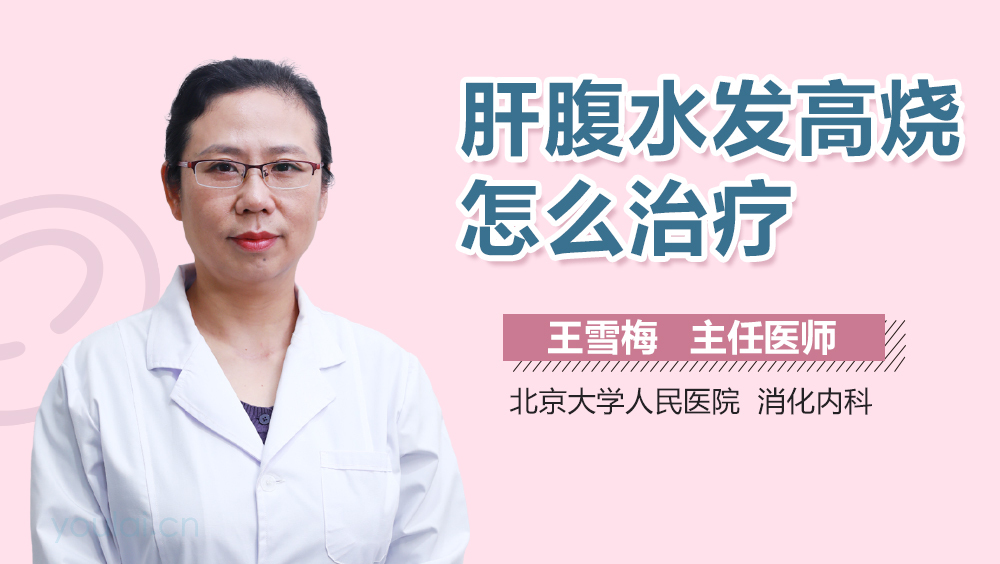 肝腹水发高烧怎么治疗