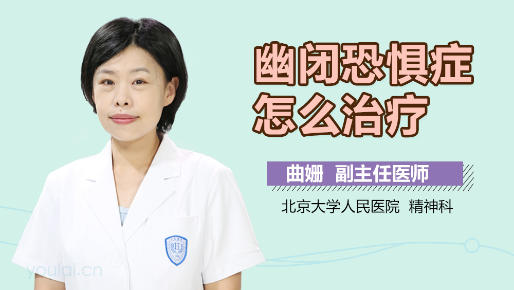 幽闭恐惧症怎么治疗