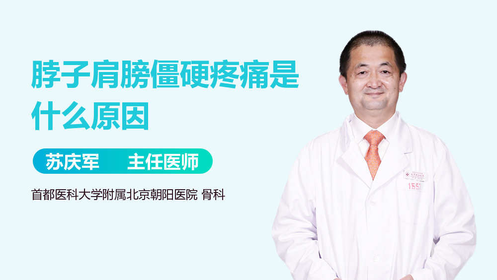 脖子肩膀僵硬疼痛是什么原因