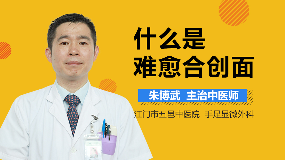 什么是难愈合创面